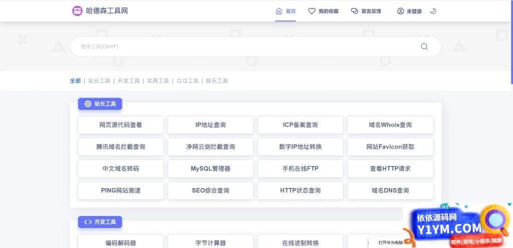 2024PHP彩虹工具网源码一个多功能工具箱程序支持72种常用站长和开发等工具插图